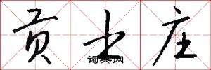 贡士庄怎么写好看