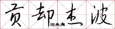 贡却杰波怎么写好看