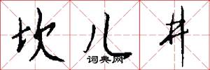 坎儿井怎么写好看