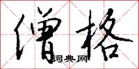 僧格怎么写好看
