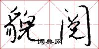 貌阅怎么写好看