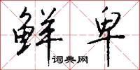 鲜卑怎么写好看