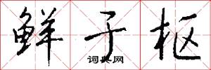 鲜于枢怎么写好看