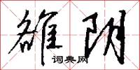 雒阴怎么写好看