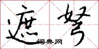 遮弩怎么写好看