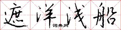 遮洋浅船怎么写好看