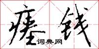 瘗钱怎么写好看