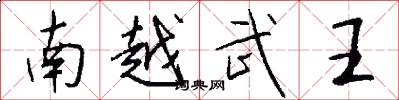 南越武王怎么写好看