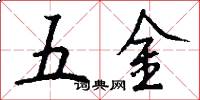 五金怎么写好看
