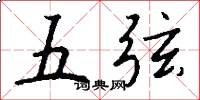 五弦怎么写好看