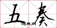 五奏怎么写好看