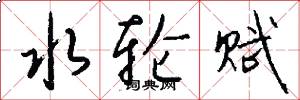 水轮赋怎么写好看