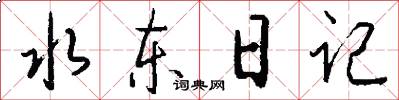 水东日记怎么写好看