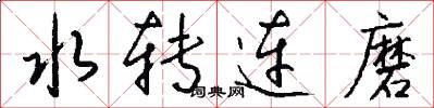 水转连磨怎么写好看