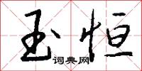 玉恒怎么写好看