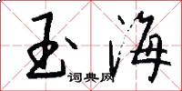 玉海怎么写好看