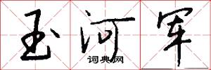玉河军怎么写好看