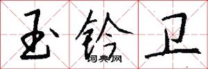 玉钤卫怎么写好看