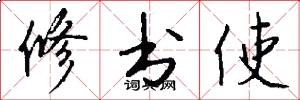 修书使怎么写好看