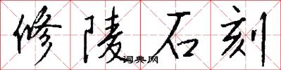 修陵石刻怎么写好看