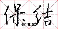 保结怎么写好看