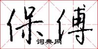 保傅怎么写好看