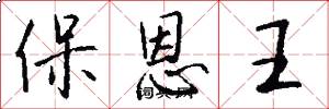 保恩王怎么写好看