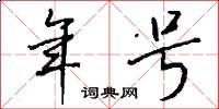 年号怎么写好看