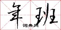 年班怎么写好看
