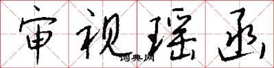 审视瑶函怎么写好看