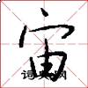 宙怎么写好看