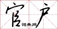 官户怎么写好看