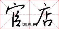官店怎么写好看