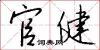 官健怎么写好看