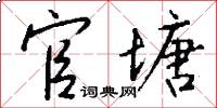 官塘怎么写好看