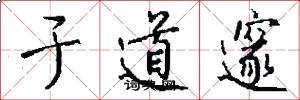 于道邃怎么写好看