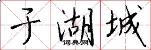 于湖城怎么写好看
