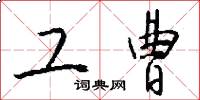 工曹怎么写好看