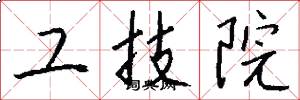 工技院怎么写好看