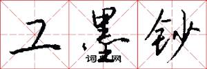 工墨钞怎么写好看