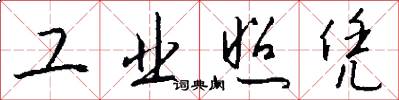 工业照凭怎么写好看