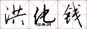 洪化钱怎么写好看