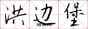 洪边堡怎么写好看