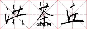 洪茶丘怎么写好看