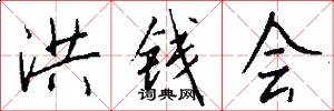 洪钱会怎么写好看