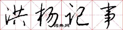 洪杨记事怎么写好看