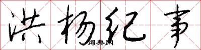 洪杨纪事怎么写好看