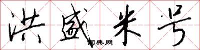洪盛米号怎么写好看