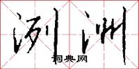 洌洲怎么写好看