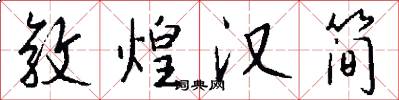 敦煌汉简怎么写好看